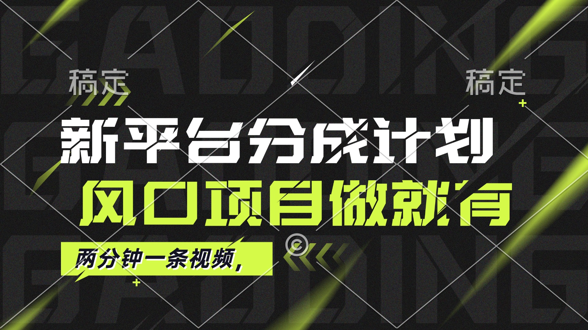 最新平台分成计划，风口项目，单号月入10000+-科景笔记