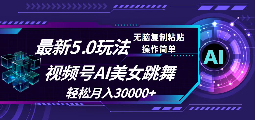 视频号5.0最新玩法，AI美女跳舞，轻松月入30000+-科景笔记