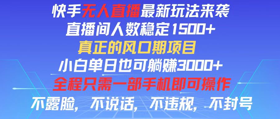 快手无人直播全新玩法，直播间人数稳定1500+，小白单日也可躺赚3000+，…-科景笔记