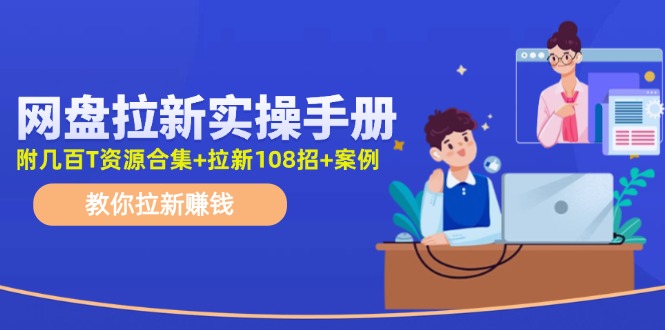 网盘拉新实操手册：教你拉新赚钱（附几百T资源合集+拉新108招+案例）-科景笔记