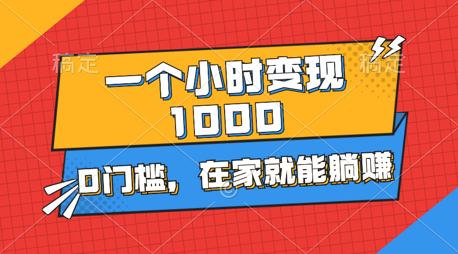 一个小时就能变现1000+，0门槛，在家一部手机就能躺赚-科景笔记