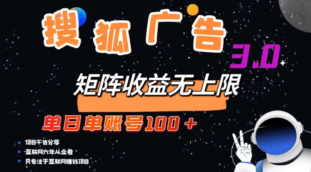 （13010期）搜狐广告掘金，单日单账号100+，可无限放大-科景笔记