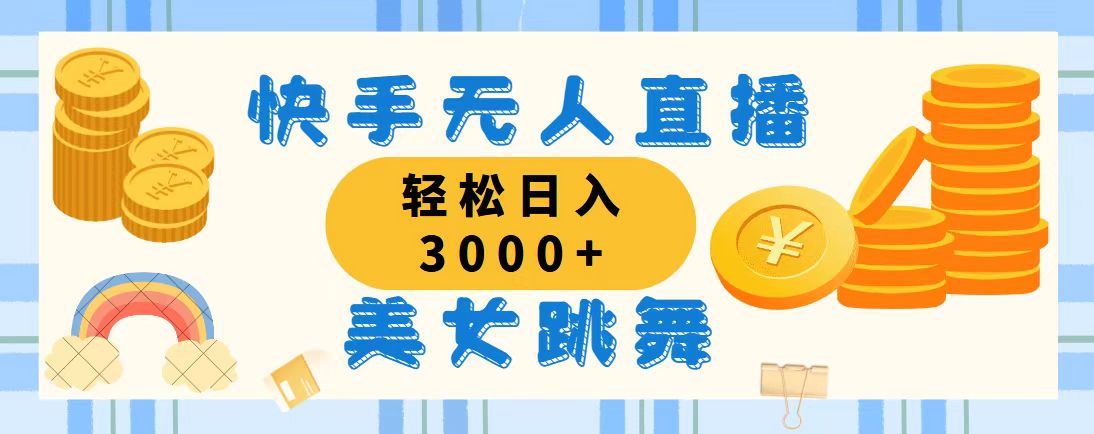 快手无人直播美女跳舞，轻松日入3000+，蓝海赛道，上手简单，搭建完成…-科景笔记