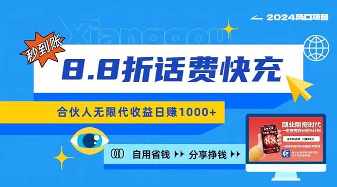 2024最佳副业项目，话费8.8折充值，全网通秒到账，日入1000+-科景笔记