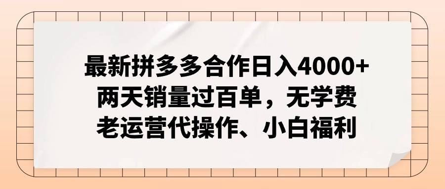 最新拼多多合作日入4000+两天销量过百单，无学费、老运营代操作、小白福利-科景笔记