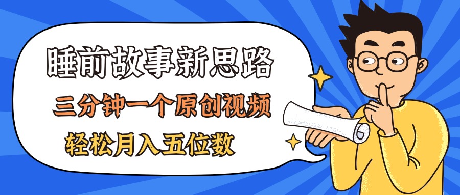 AI做睡前故事也太香了，三分钟一个原创视频，轻松月入五位数-科景笔记