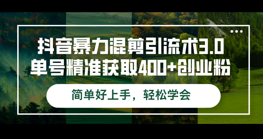 抖音暴力混剪引流术3.0单号精准获取400+创业粉简单好上手，轻松学会-科景笔记