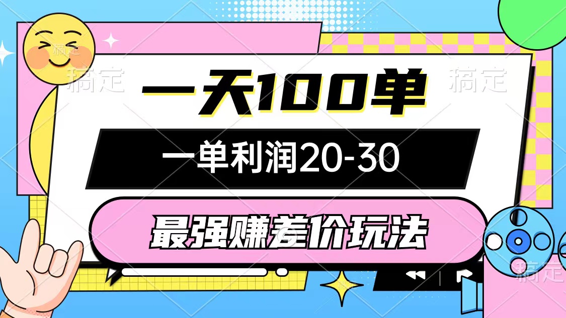 最强赚差价玩法，一天100单，一单利润20-30，只要做就能赚，简单无套路-科景笔记