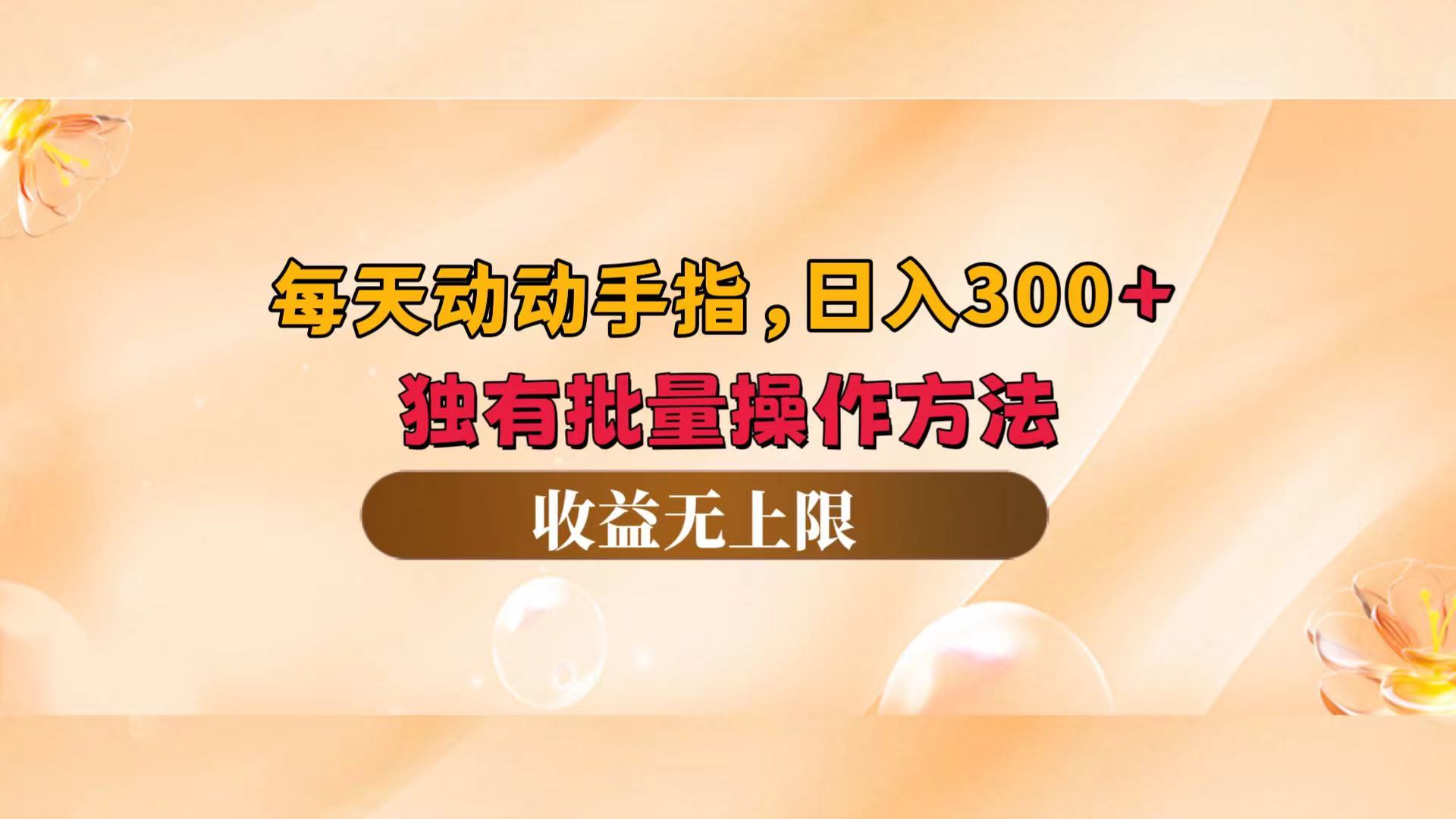 每天动动手指头，日入300+，独有批量操作方法，收益无上限-科景笔记