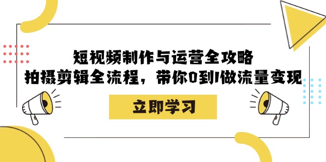 （12986期）短视频制作与运营全攻略：拍摄剪辑全流程，带你0到1做流量变现-科景笔记