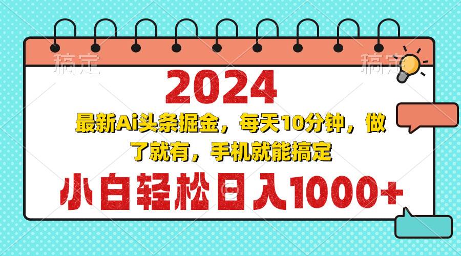 2024最新Ai头条掘金 每天10分钟，小白轻松日入1000+-科景笔记