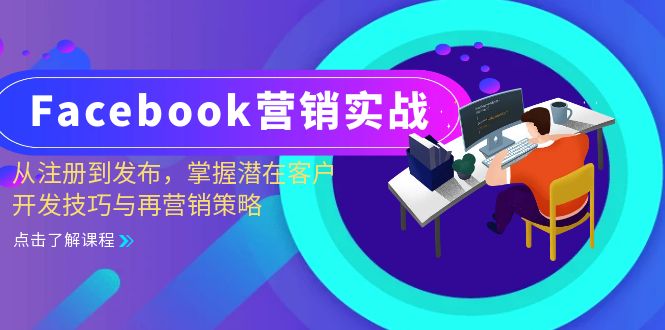 Facebook-营销实战：从注册到发布，掌握潜在客户开发技巧与再营销策略-科景笔记