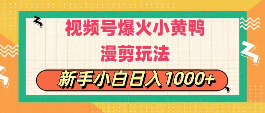 视频号爆火小黄鸭搞笑漫剪玩法，每日1小时，新手小白日入1000+-科景笔记