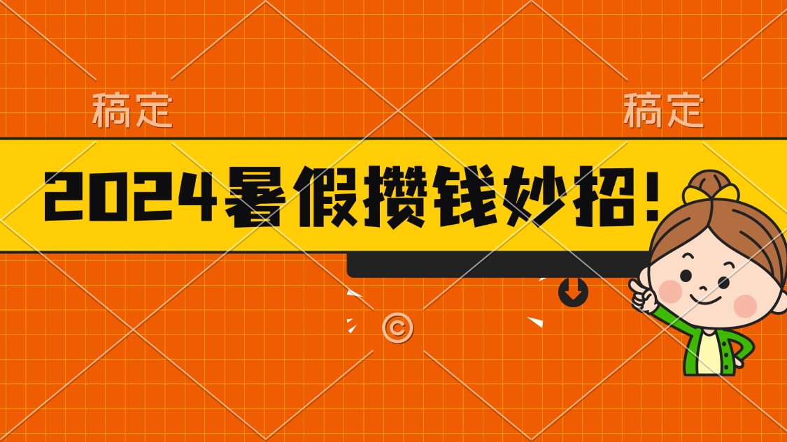 2024暑假最新攒钱玩法，不暴力但真实，每天半小时一顿火锅-科景笔记