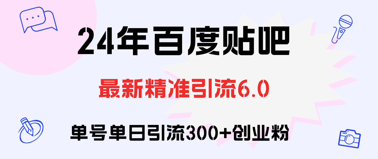 百度贴吧日引300+创业粉原创实操教程-科景笔记