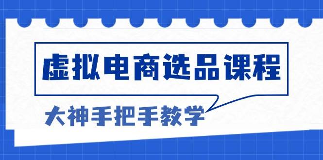 虚拟电商选品课程：解决选品难题，突破产品客单天花板，打造高利润电商-科景笔记