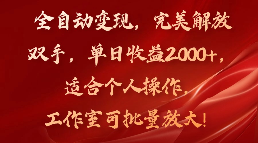 全自动变现，完美解放双手，单日收益2000+，适合个人操作，工作室可批…-科景笔记