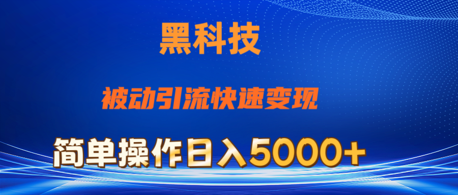 抖音黑科技，被动引流，快速变现，小白也能日入5000+最新玩法-科景笔记