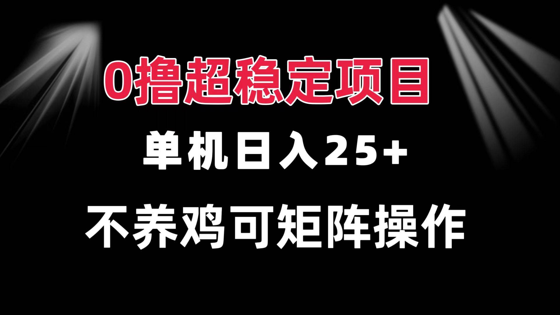 0撸项目 单机日入25+ 可批量操作 无需养鸡 长期稳定 做了就有-科景笔记