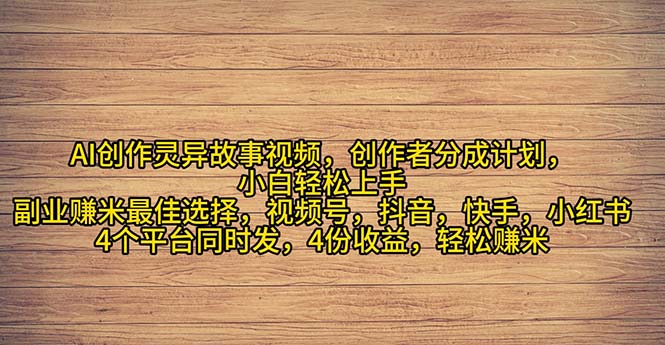 2024年灵异故事爆流量，小白轻松上手，副业的绝佳选择，轻松月入过万-科景笔记