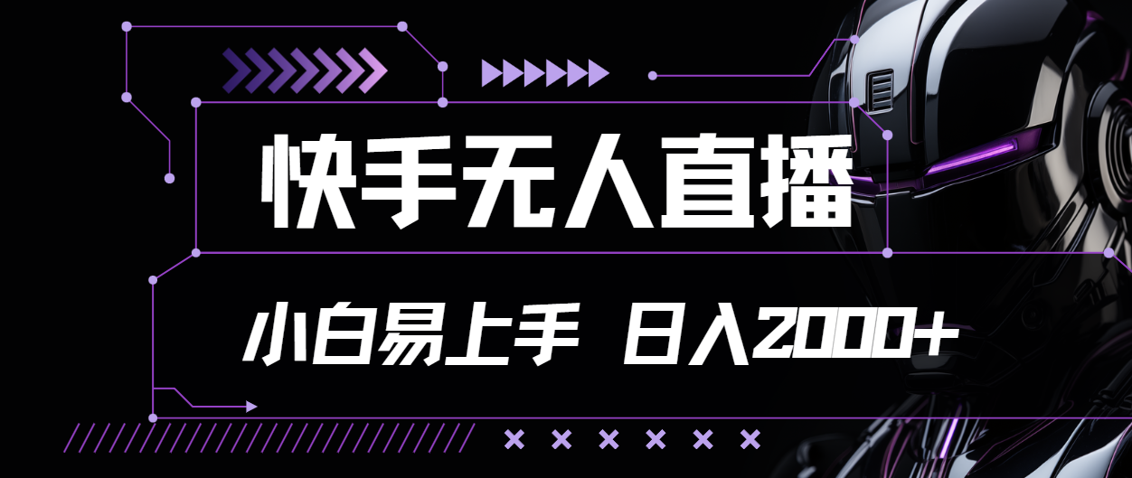 快手无人直播，小白易上手，轻轻松松日入2000+-科景笔记