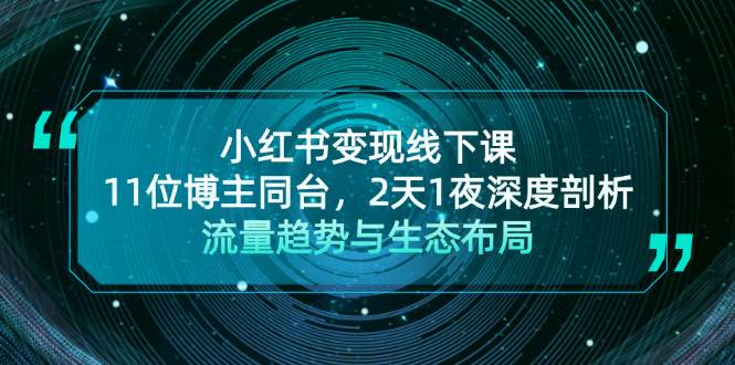 小红书变现线下课！11位博主同台，2天1夜深度剖析流量趋势与生态布局-科景笔记