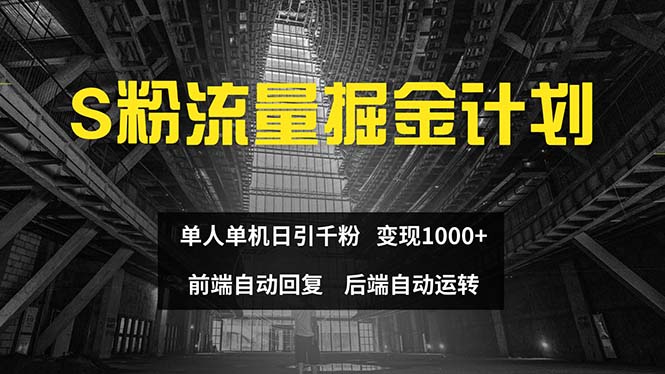 色粉流量掘金计划 单人单机日引千粉 日入1000+ 前端自动化回复 后端销转自动化运转-科景笔记