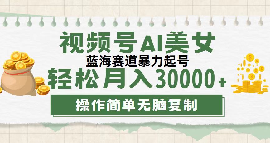 视频号AI美女跳舞，轻松月入30000+，蓝海赛道，流量池巨大，起号猛，无…-科景笔记