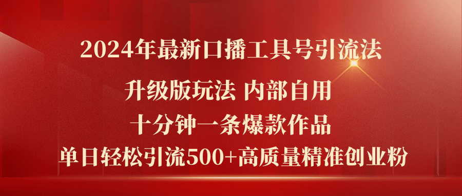 2024年最新升级版口播工具号引流法，十分钟一条爆款作品，日引流500+高…-科景笔记