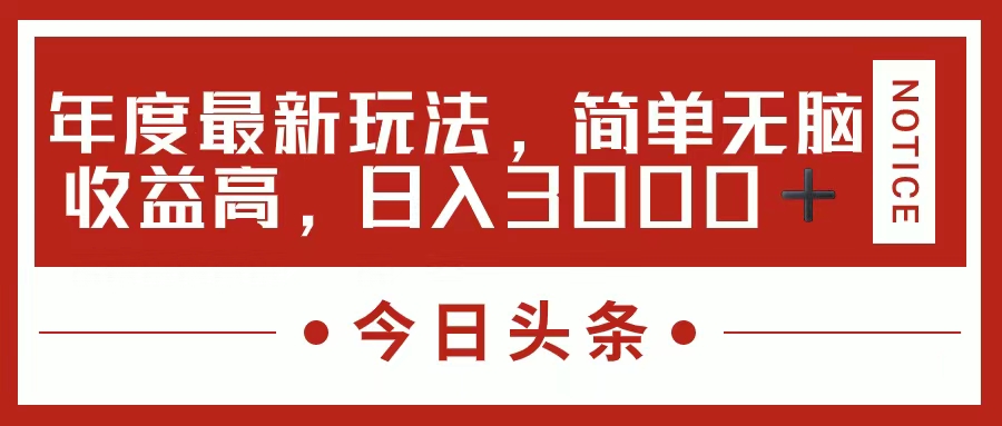 今日头条新玩法，简单粗暴收益高，日入3000+-科景笔记