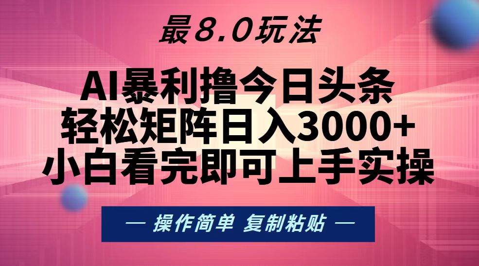 今日头条最新8.0玩法，轻松矩阵日入3000+-科景笔记