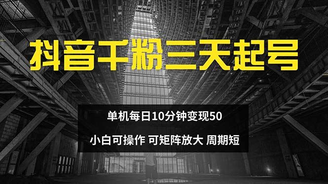 抖音千粉计划三天起号 单机每日10分钟变现50 小白就可操作 可矩阵放大-科景笔记