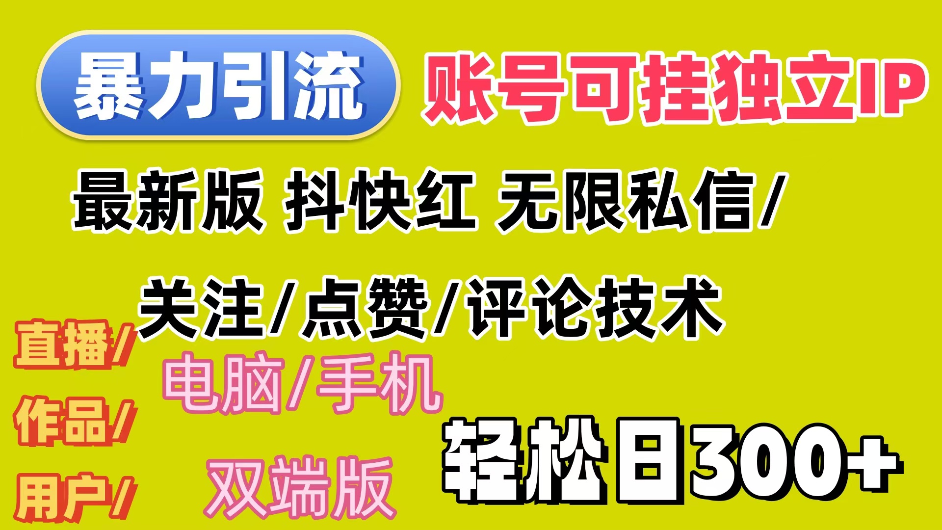 暴力引流法 全平台模式已打通  轻松日上300+-科景笔记