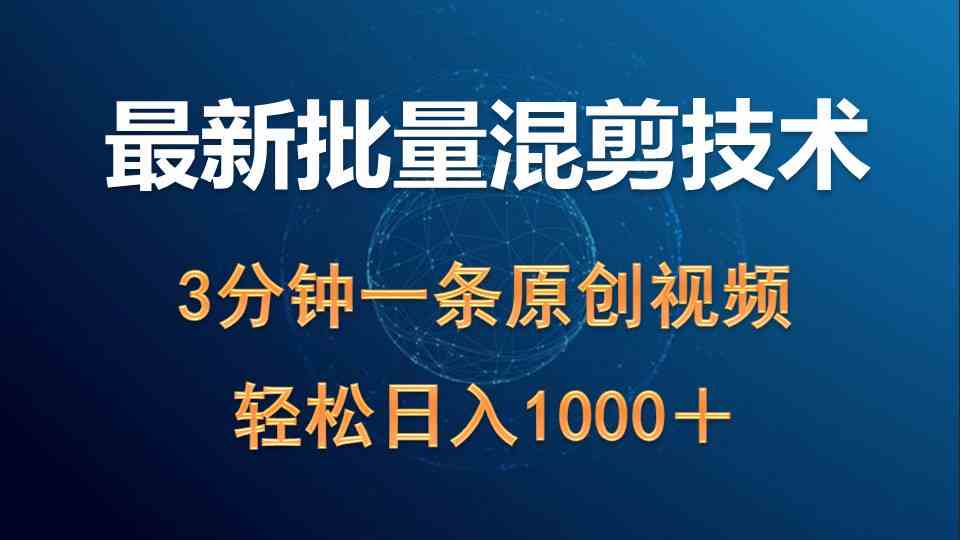 最新批量混剪技术撸收益热门领域玩法，3分钟一条原创视频，轻松日入1000＋-科景笔记