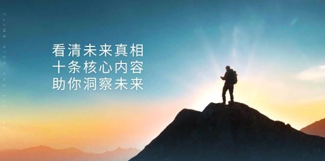 某付费 文章：看清未来真相，十条核心内容，助你洞察未来-科景笔记