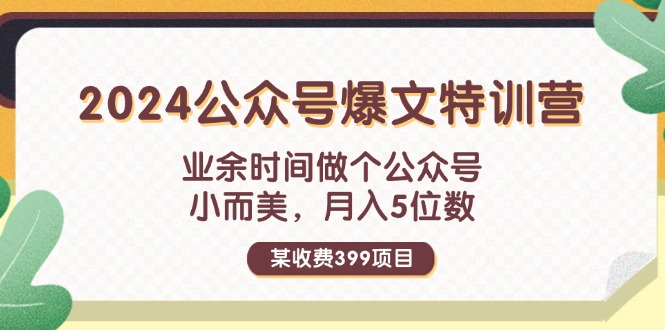 某收费399元-2024公众号爆文特训营：业余时间做个公众号 小而美 月入5位数-科景笔记