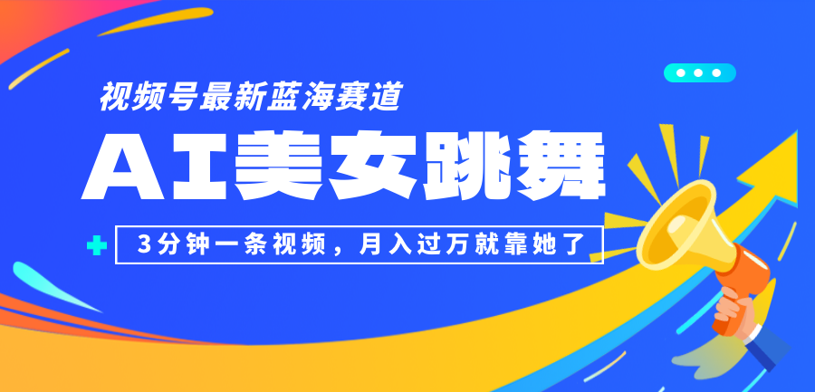 视频号最新蓝海赛道，AI美女跳舞，3分钟一条视频，月入过万就靠她了！-科景笔记