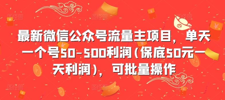 最新微信公众号流量主项目，单天一个号50-500利润(保底50元一天利润)，可批量操作-科景笔记