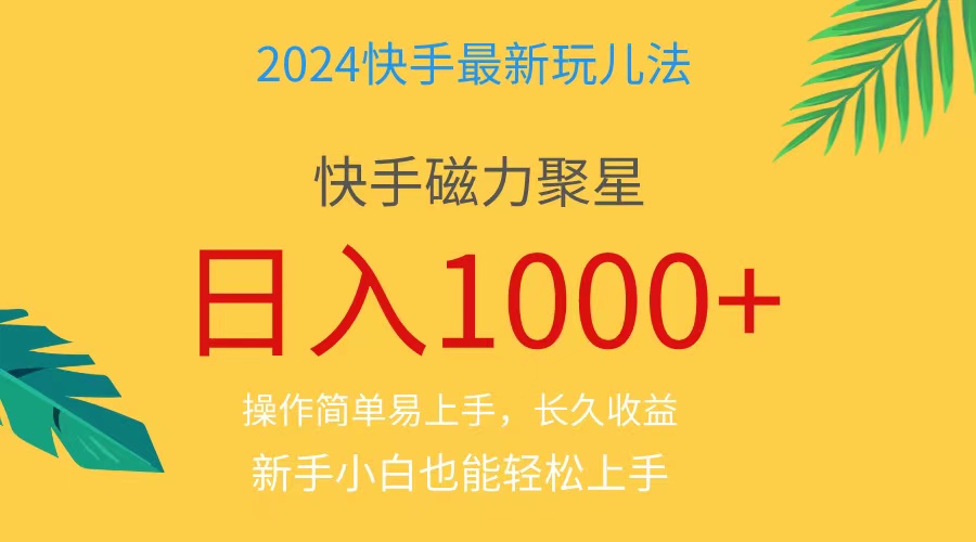 2024蓝海项目快手磁力巨星做任务，小白无脑自撸日入1000+-科景笔记