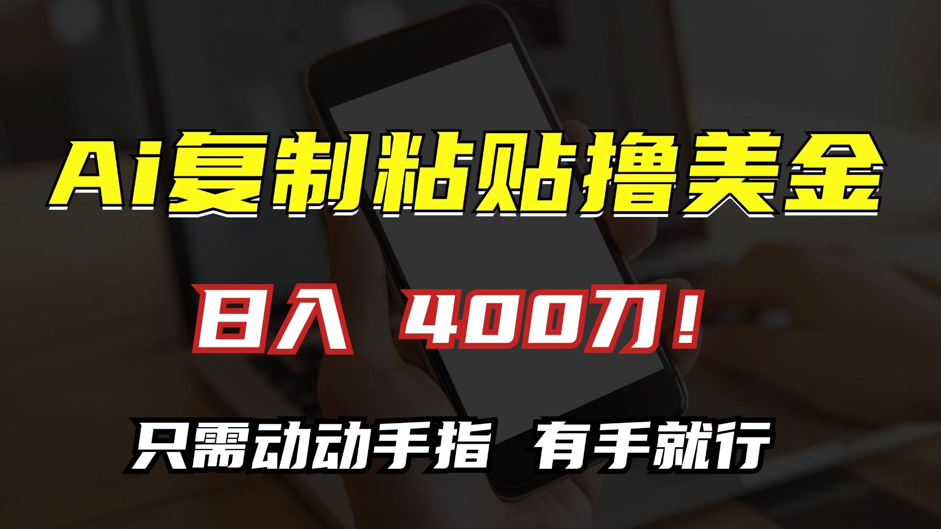 AI复制粘贴撸美金，日入400刀！只需动动手指，小白无脑操作-科景笔记