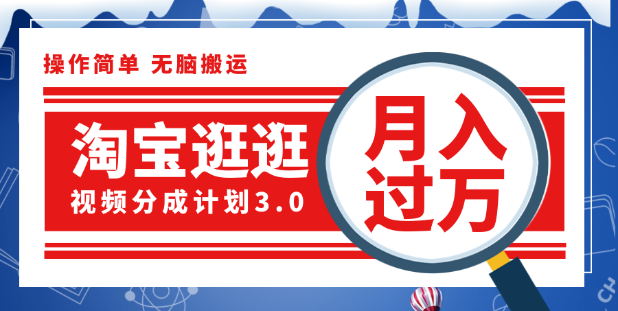 淘宝逛逛视频分成计划，一分钟一条视频，月入过万就靠它了！-科景笔记