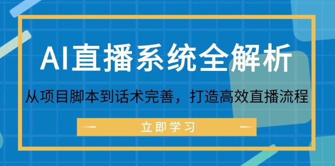 AI直播系统全解析：从项目脚本到话术完善，打造高效直播流程-科景笔记