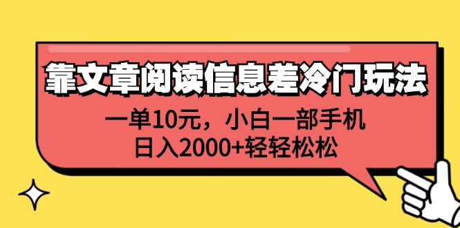 靠文章阅读信息差冷门玩法，一单10元，小白一部手机，日入2000+轻轻松松-科景笔记