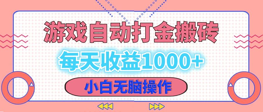 （12936期）老款游戏自动打金搬砖，每天收益1000+ 小白无脑操作-科景笔记