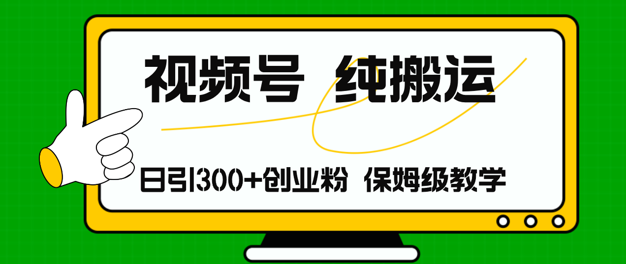 视频号纯搬运日引流300+创业粉，日入4000+-科景笔记