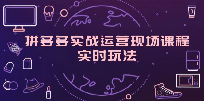 拼多多实战运营现场课程，实时玩法，爆款打造，选品、规则解析-科景笔记