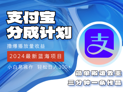 2024蓝海项目，支付宝分成计划项目，教你刷爆播放量收益，三分钟一条作…-科景笔记