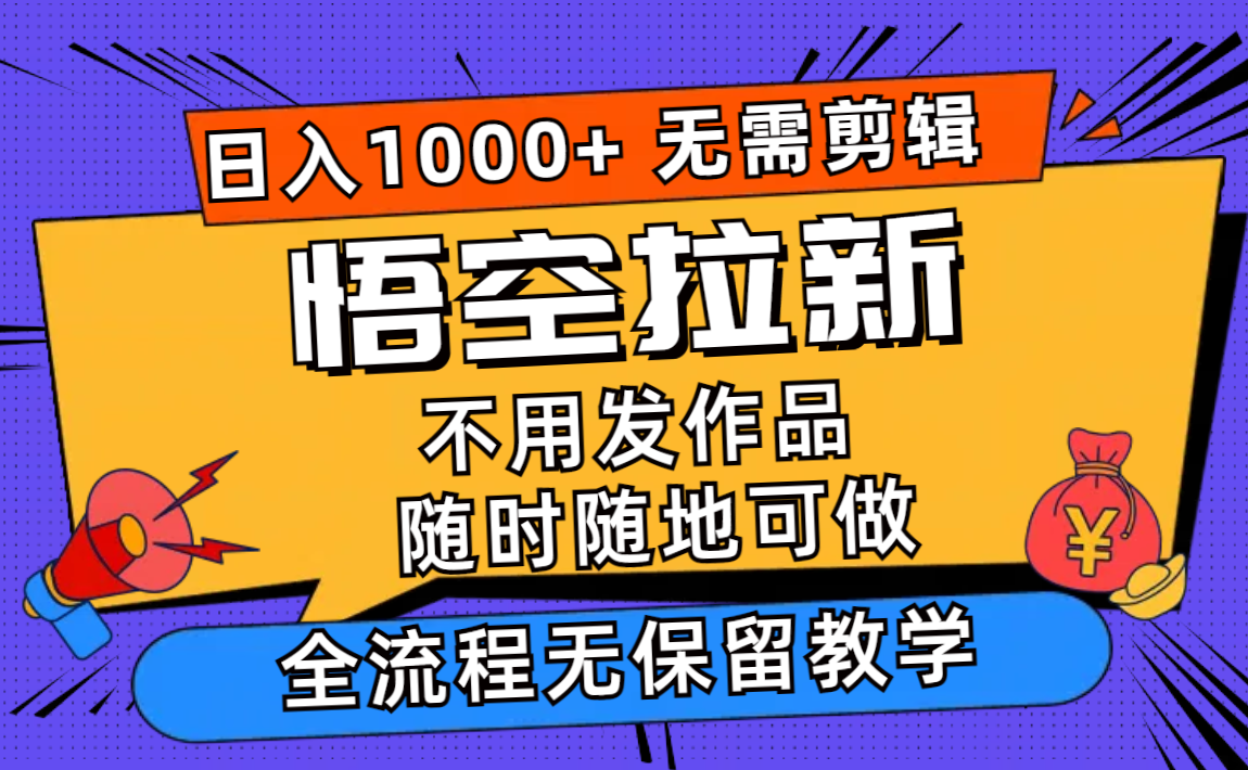 悟空拉新日入1000+无需剪辑当天上手，一部手机随时随地可做，全流程无…-科景笔记