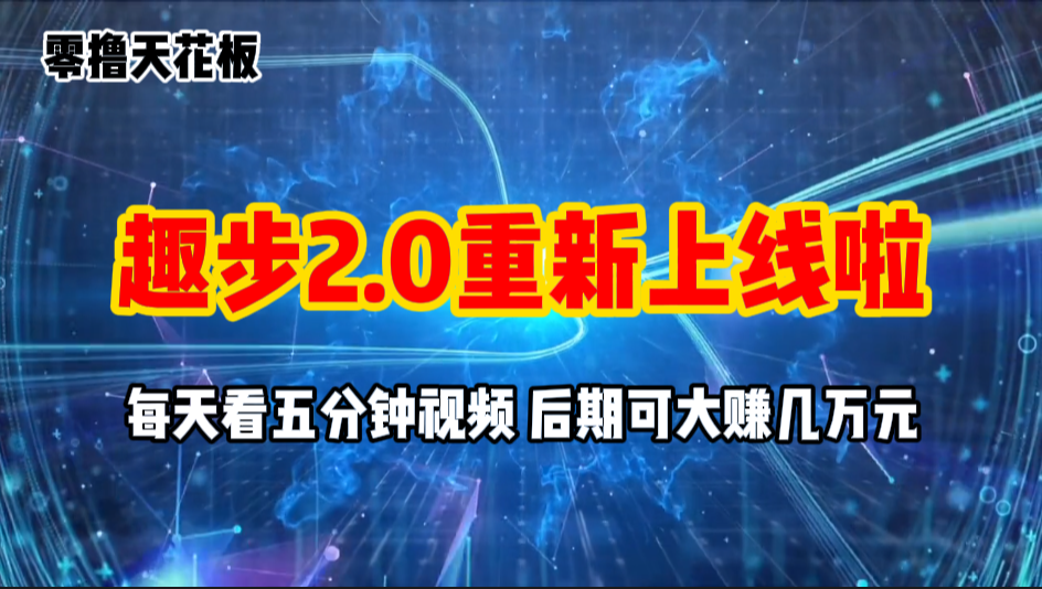 零撸项目，趣步2.0上线啦，必做项目，零撸一两万，早入场早吃肉-科景笔记