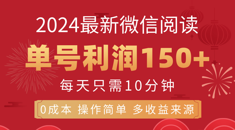 8月最新微信阅读，每日10分钟，单号利润150+，可批量放大操作，简单0成…-科景笔记